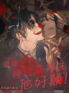 虫族之神经病雄主他好癫双结吗