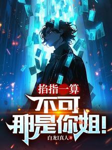 掐指一算不可那是你姐是什么