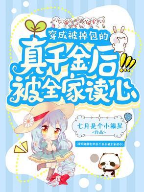 穿成被调包的恶毒假千金