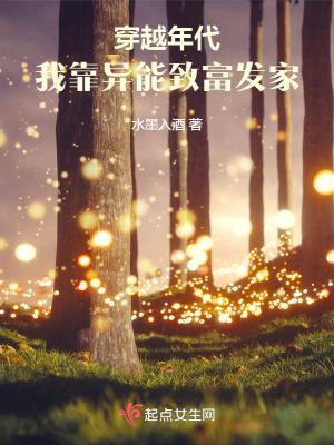 我靠异能种田养家错负轮回