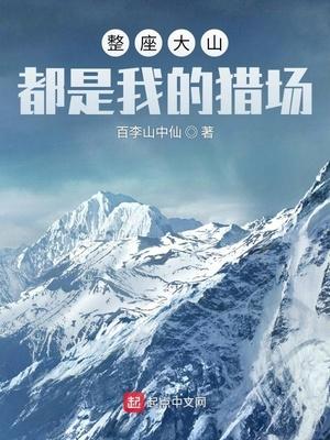每座大山都是一个