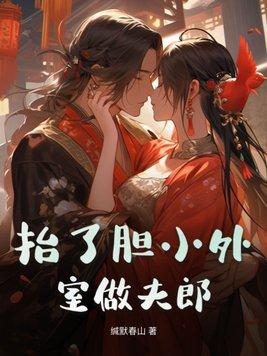 抬了胆小外室做夫郎男主哪个男明星像他