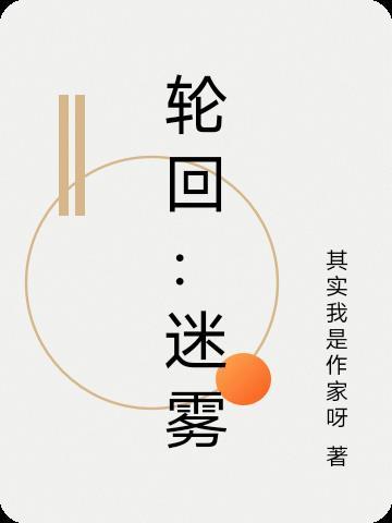 轮回秘术