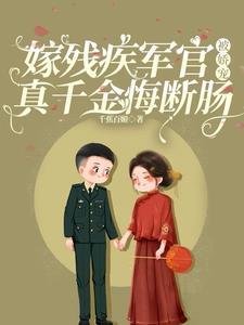 嫁个残疾将军后