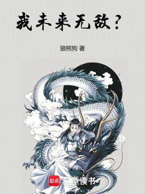 我未来无敌?篱笆好