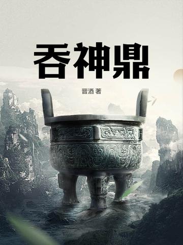吞天神鼎柳无邪徐凌雪全文免费阅读