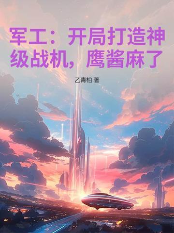 开局一家军工