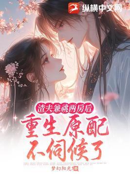 重生原配不伺候了 梦幻阳光1