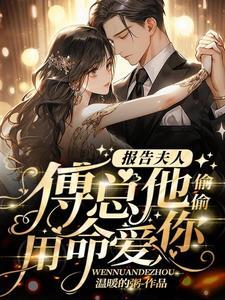 报告夫人 傅总又来求婚了