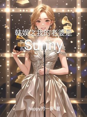 韩娱之我的女友是大佬