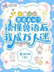 恶女稳拿万人迷剧本TXT
