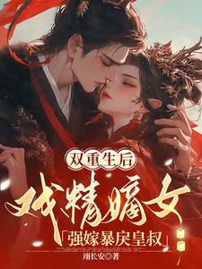 (重生后王妃飘了)