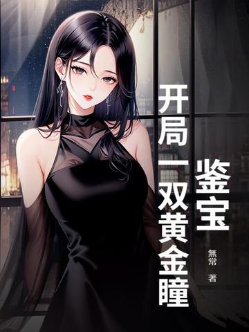 鉴宝黄金眼