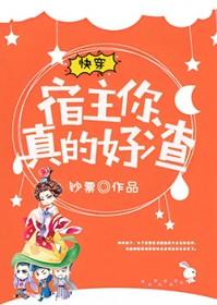 快穿宿主真的飘