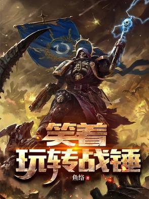 战锤演讲