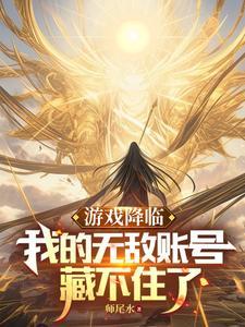 游戏降临现实的
