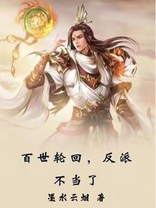百世轮回诀