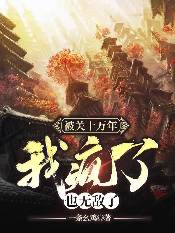 被关禁地1万年我竟无敌了