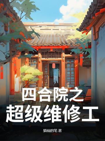 四合院神级工程师全文