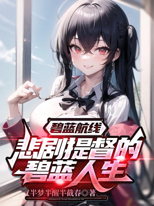 红楼绝世悍将