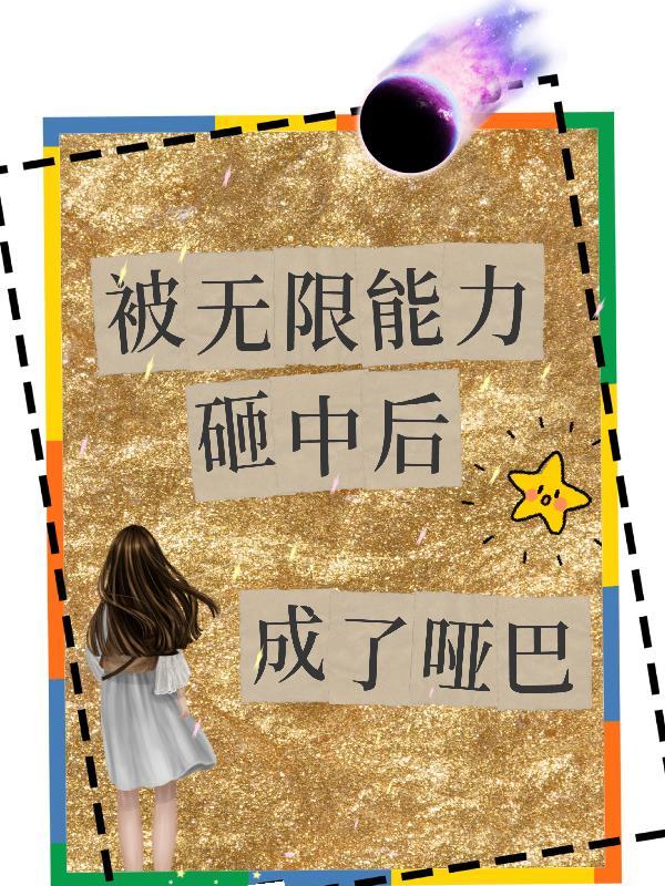 却是三岁女娃有别名吗