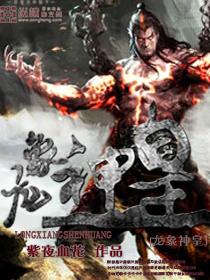 网游之菜鸟很疯狂男主到底是谁