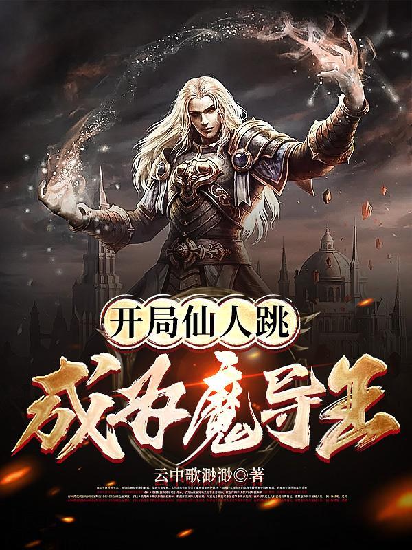 修仙界的假仙