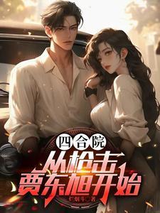 鹰视狼顾 笔趣阁