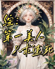 新白蛇问仙全文免费阅读