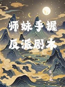 春眠药水全文免费阅读
