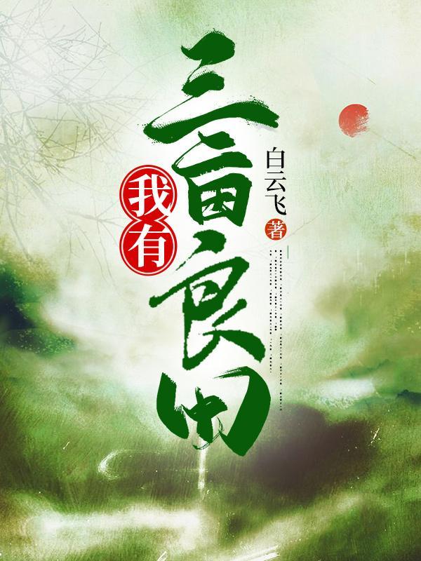 四合院穿越60年代的璀璨人生