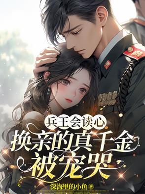 兽世娇宠穿书后我成了万人迷 作者二月桃花映满山