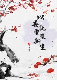 抢我姻缘转身嫁暴君夺后位 蓝九九