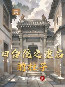 穿越后种田养夫