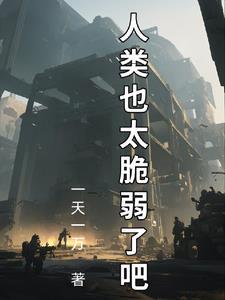 娇娇乖!薄爷他偏执难控章节列表