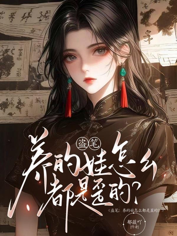 娇娇乖薄爷他偏执难控全文免费