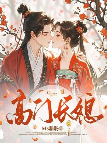 我成了暴君的唯一信仰177
