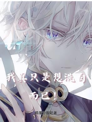 我真只是想洗白而已! 我真只是想洗白而已!