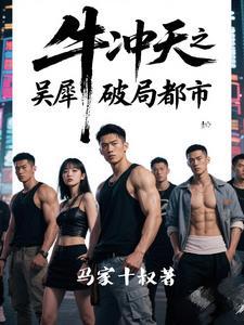 我把妻女宠上天 第82章