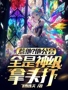 我维妮娜绝不居于人下笔趣阁