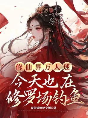 我必将加冕为王女主