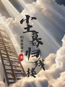 诡道成仙作者流浪在北方