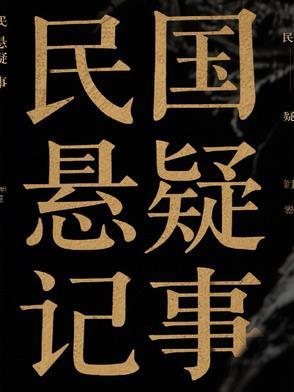 我跑长途遇到的那些邪乎事有声