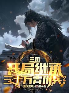 少年白马李淳罡模板一剑入神叶凡