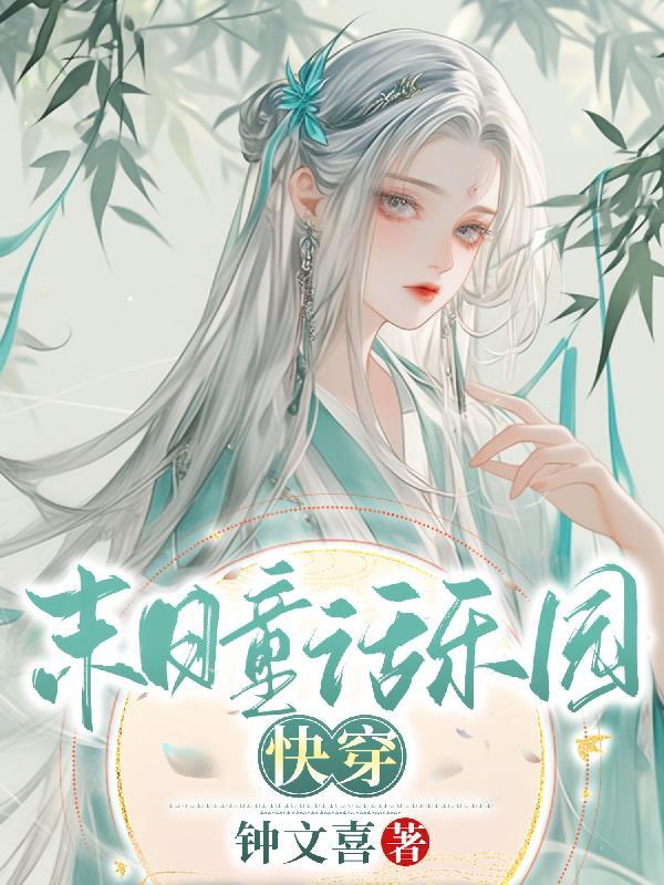 穿成星际军校唯一omega路驰欢396