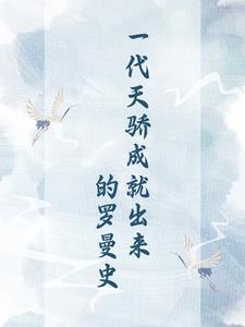 穿成炮灰后我成了男主白月光免费