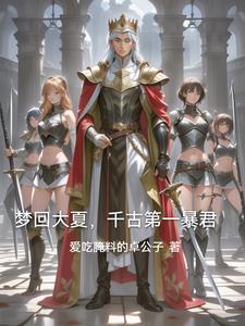 暴君的巫蛊娃娃她活了27